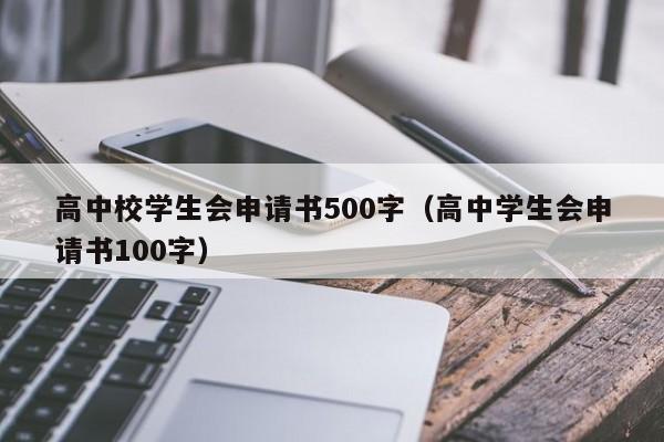 高中校学生会申请书500字（高中学生会申请书100字）