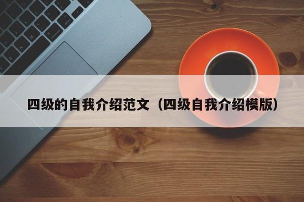 四级的自我介绍范文（四级自我介绍模版）